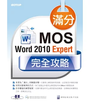滿分！MOS Word 2010 Expert完全攻略