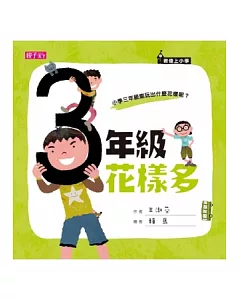 君偉上小學：三年級花樣多