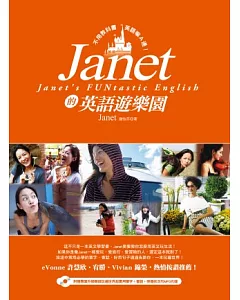 Janet的英語遊樂園：不用教科書，英語嘛A通! (附贈專業外師親錄玩遍世界超實用單字+會話+突發狀況句MP3光碟)