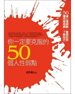 你一定要克服的50個人性弱點