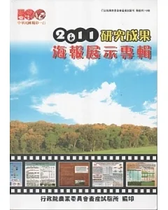 2011研究成果海報展示專輯