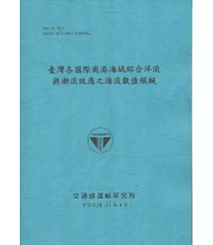 臺灣各國際商港海域綜合洋流與潮流效應之海流數值模擬 (101藍)