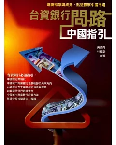 台資銀行問路中國指引