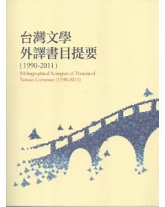 台灣文學外譯書目提要1990-2011
