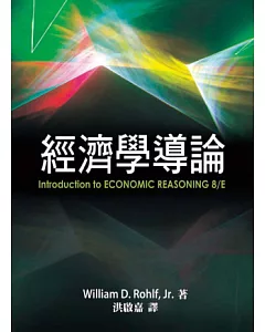 經濟學導論(中文第一版) 2012年 (Introduction to Economic Reasoning 8/E)