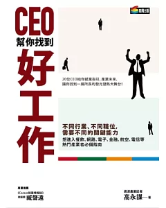 CEO幫你找到好工作