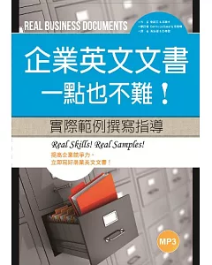 企業英文文書，一點也不難！ 實際範例撰寫指導 (16K軟皮精裝+1MP3)