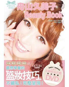 舟山久美子 Beauty Book