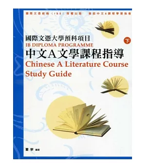 國際文憑大學預科項目中文A文學課程指導（繁體版上下冊）