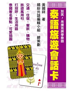 別笑！用撲克牌學泰語：泰語旅遊會話卡