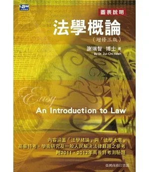 法學概論(增修三版)