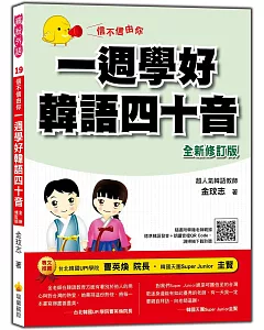 信不信由你：一週學好韓語四十音「全新修訂版」（附CD+MP3）