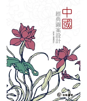 中國經典圖案設計（附光碟）