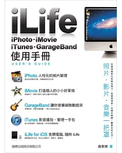 iLife：iPhoto．iMovie．GarageBand．iTunes 使用手冊