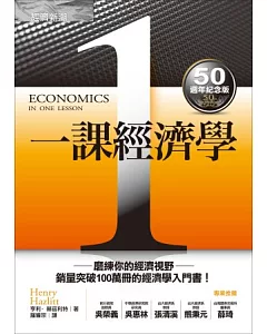 一課經濟學(50週年紀念版)