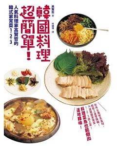 韓國料理超簡單!人氣料理家高賢哲的韓式家常菜1.2.3
