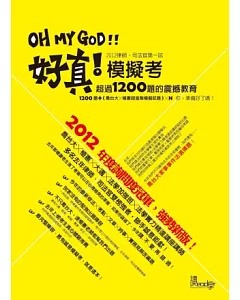 OH MY GOD好真!模擬考2012(律師、司法官考試考前總複習系列)