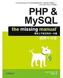 PHP & MySQL：The Missing Manual 國際中文版