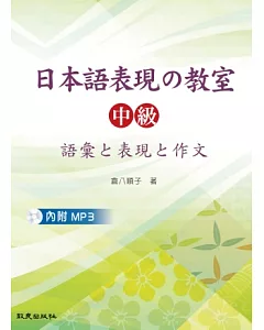 日本語表現的教室：中級 語彙□表現□作文(書+1MP3)