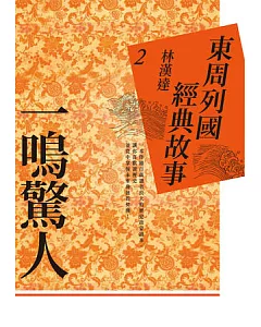 東周列國經典故事2：一鳴驚人