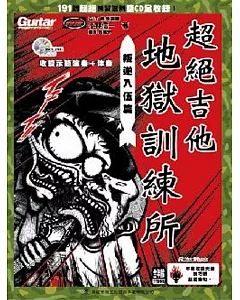 超絕吉他地獄訓練所：叛逆入伍篇(附二片CD)(二版)