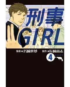 刑事GIRL 4