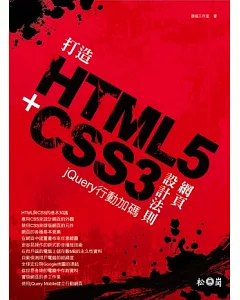 打造HTML5+CSS3網頁設計法則：jQuery行動加碼