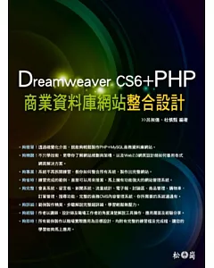 Dreamweaver CS6+PHP商業資料庫網站整合設計