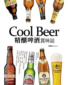 Cool Beer！精釀啤酒．賞味誌