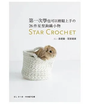 第一次學也可以輕鬆上手的26件星型鉤織小物：Star Crochet No.1基礎篇.居家雜貨
