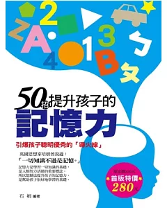 50招提升孩子的記憶力