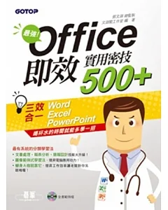 最強！Office即效實用密技500+ (Word+Excel+PowerPoint三效合一)
