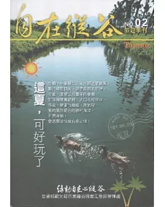 自在縱谷：旅遊季刊NO.02(2012.06.20)