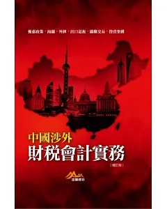 中國涉外財稅會計實務（修訂二版）