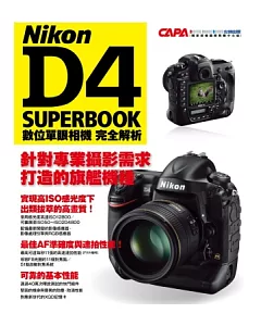 NIKON D4數位單眼相機完全解析