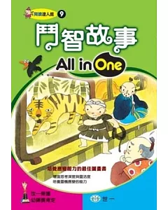 鬥智故事All in One