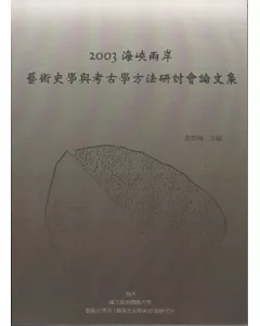 2003海峽兩岸藝術史學與考古學方法研討會論文集