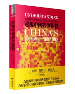 透視中國經濟指標：看懂數字真實內涵，抓住未來成長機會