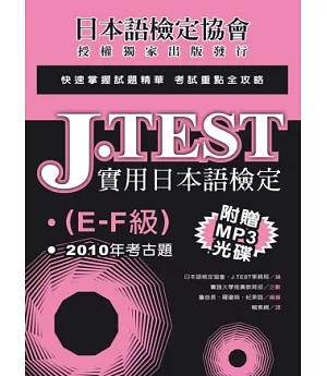 J.TEST實用日本語檢定：2010年考古題(E-F級)(附光碟)