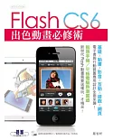 Flash CS6出色動畫必修術(基礎．動畫．影音．互動．遊戲．網頁．電子書與行動裝置應用設計全面來襲! 附基礎功能教學影片、範例、試用版)