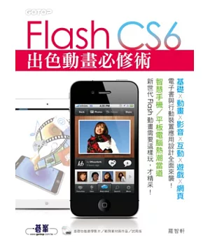 Flash CS6出色動畫必修術(基礎．動畫．影音．互動．遊戲．網頁．電子書與行動裝置應用設計全面來襲! 附基礎功能教學影片、範例、試用版)