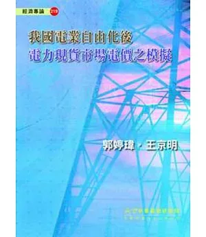 我國電業自由化後電力現貨市場電價之模擬