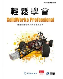 輕鬆學會SolidWorks Professional(附動畫影音教學光碟)