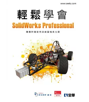 輕鬆學會SolidWorks Professional(附動畫影音教學光碟)