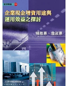 企業現金增資用途與運用效益之探討