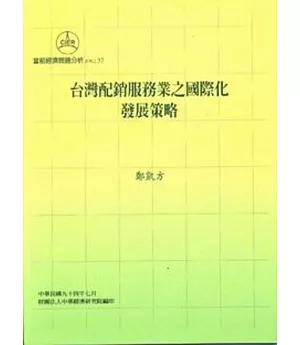 台灣配銷服務業之國際化發展策略
