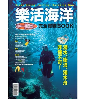 樂活海洋完全實戰BOOK：潛水、衝浪、獨木舟非懂不可！