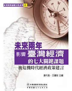 未來兩年影響台灣經濟的七大關鍵課題：後危機時代經濟政策建言