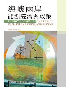 海峽兩岸能源經濟與政策