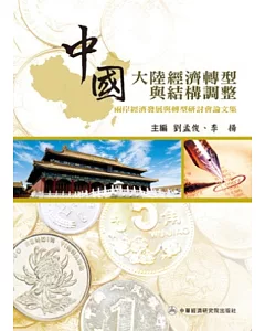 中國大陸經濟轉型與結構調整：兩岸經濟發展與轉型研討會論文集